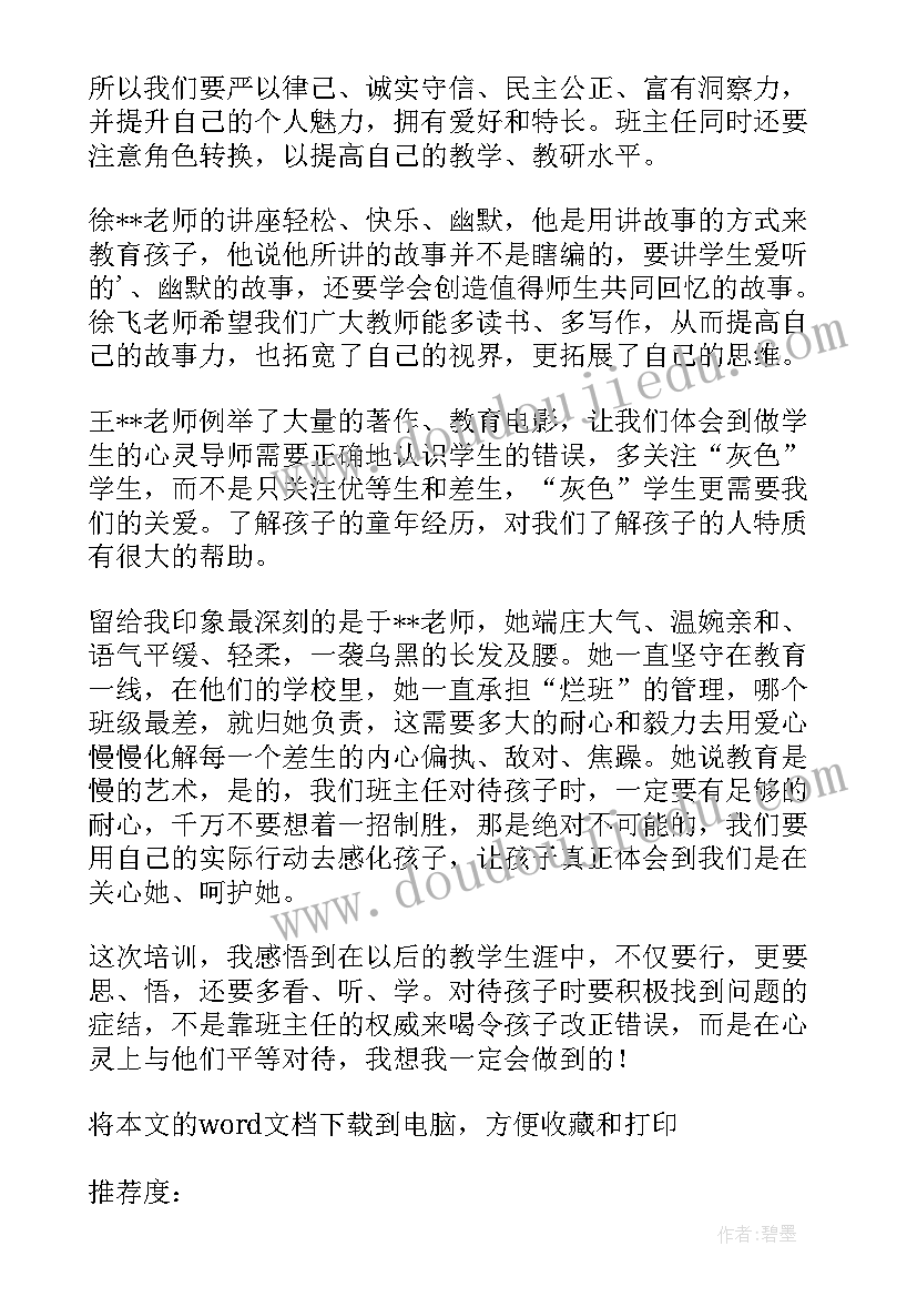 中小学班主任培训心得体会(精选19篇)