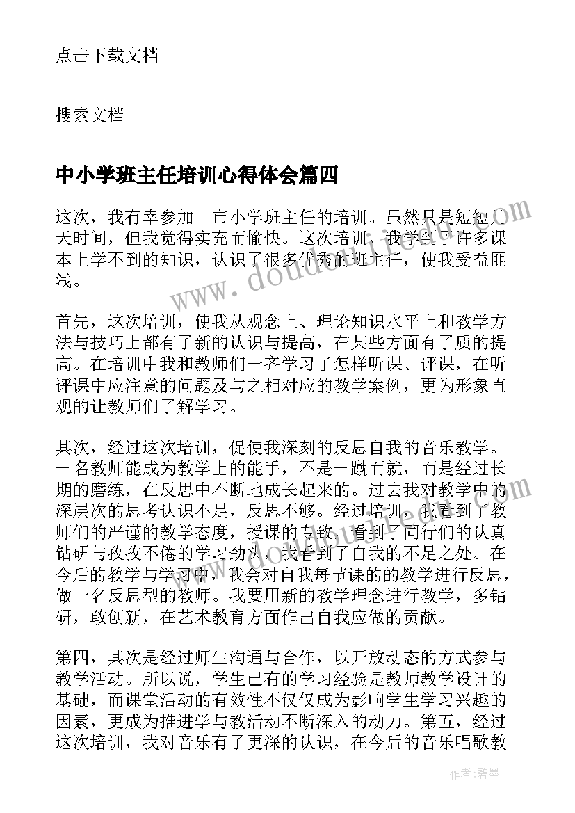 中小学班主任培训心得体会(精选19篇)