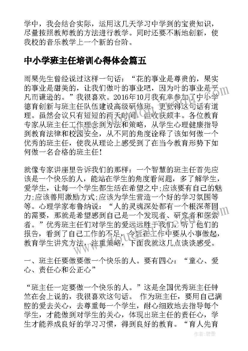 中小学班主任培训心得体会(精选19篇)