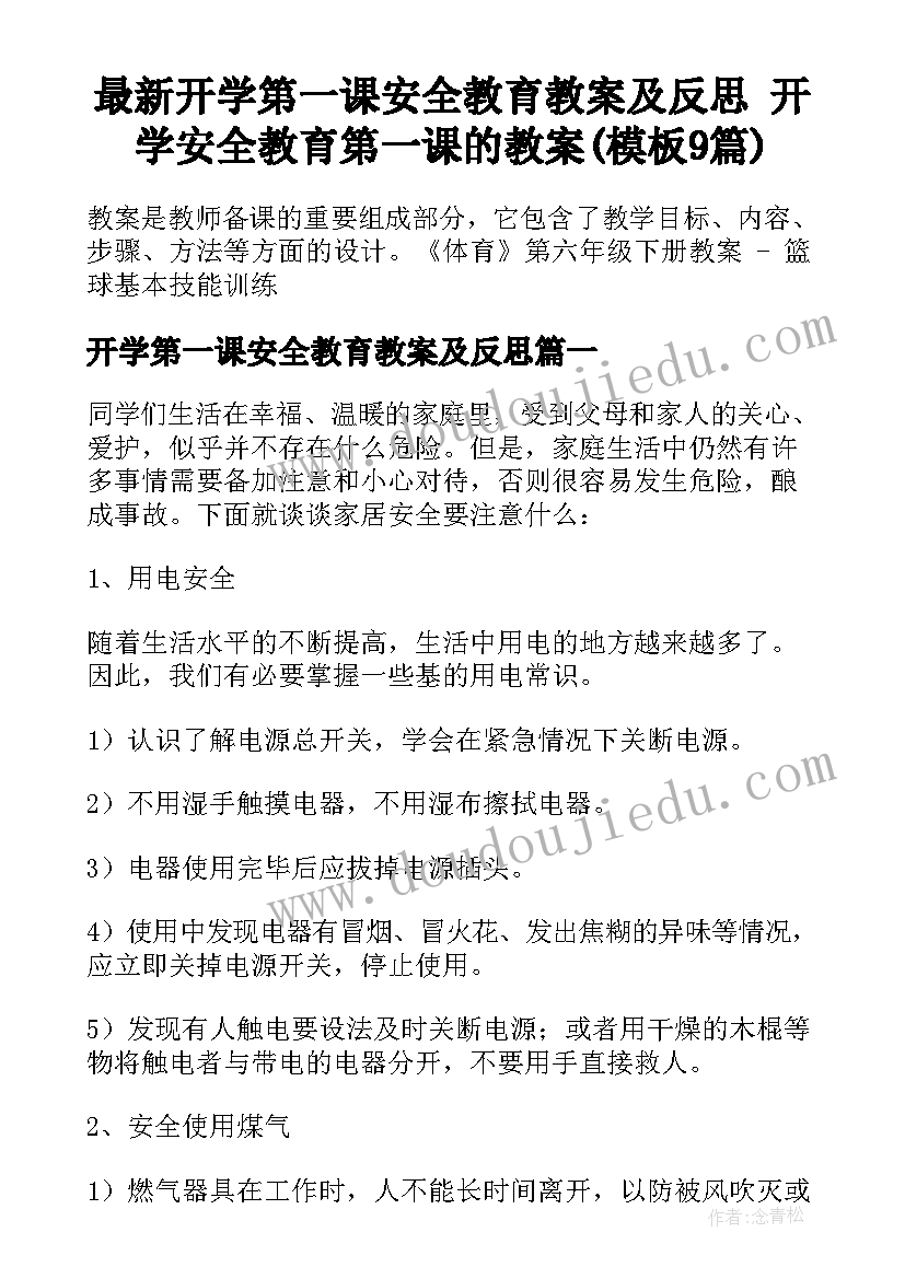 最新开学第一课安全教育教案及反思 开学安全教育第一课的教案(模板9篇)