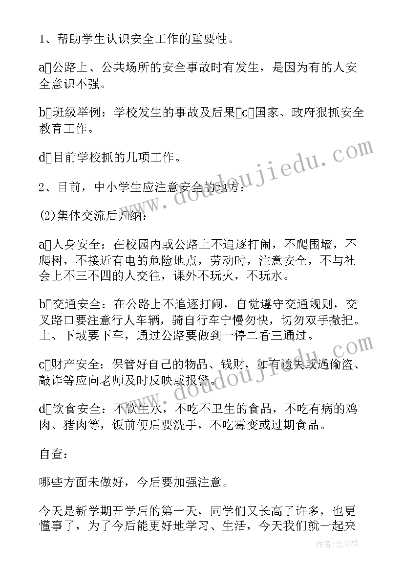 最新开学第一课安全教育教案及反思 开学安全教育第一课的教案(模板9篇)