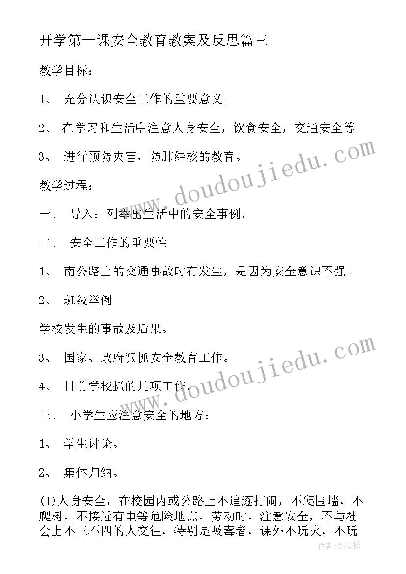 最新开学第一课安全教育教案及反思 开学安全教育第一课的教案(模板9篇)