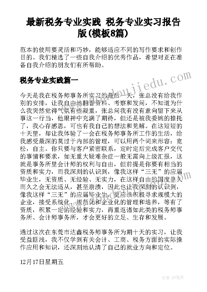 最新税务专业实践 税务专业实习报告版(模板8篇)