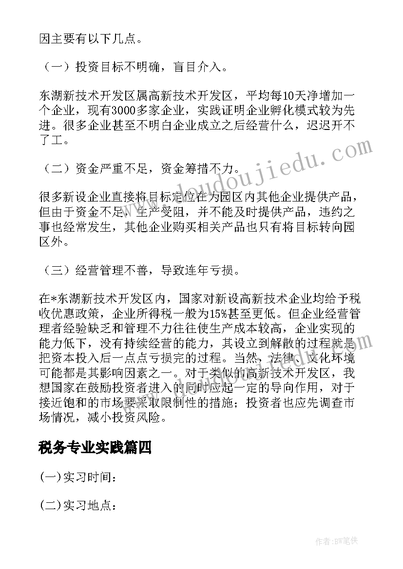 最新税务专业实践 税务专业实习报告版(模板8篇)