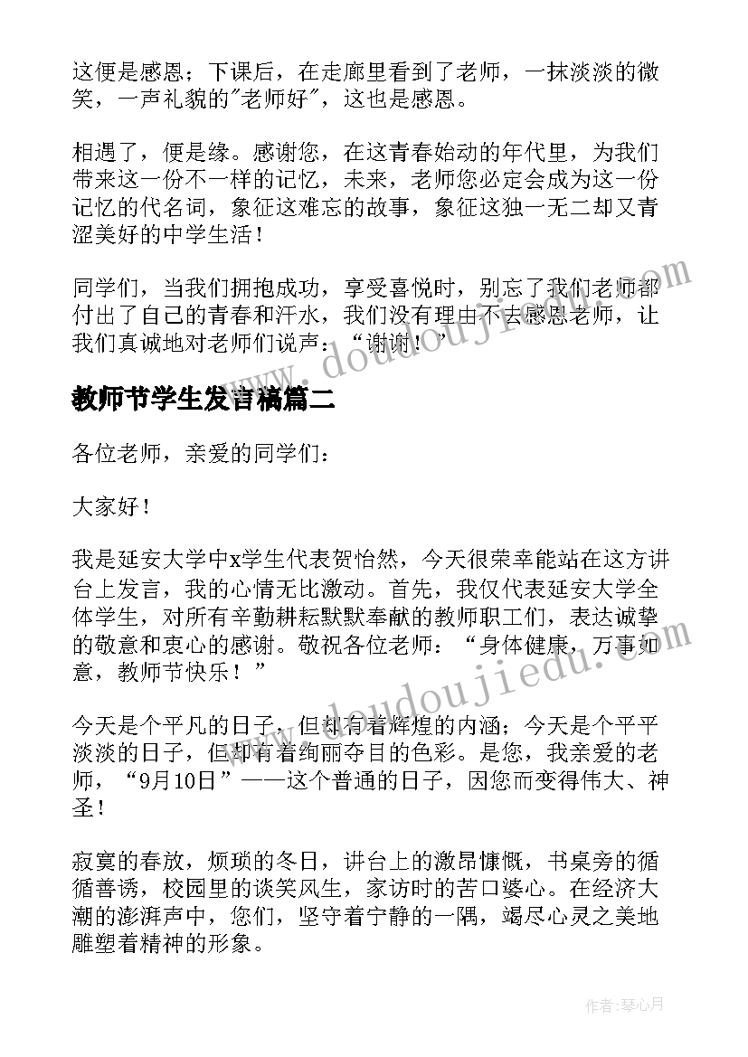 2023年教师节学生发言稿(大全9篇)