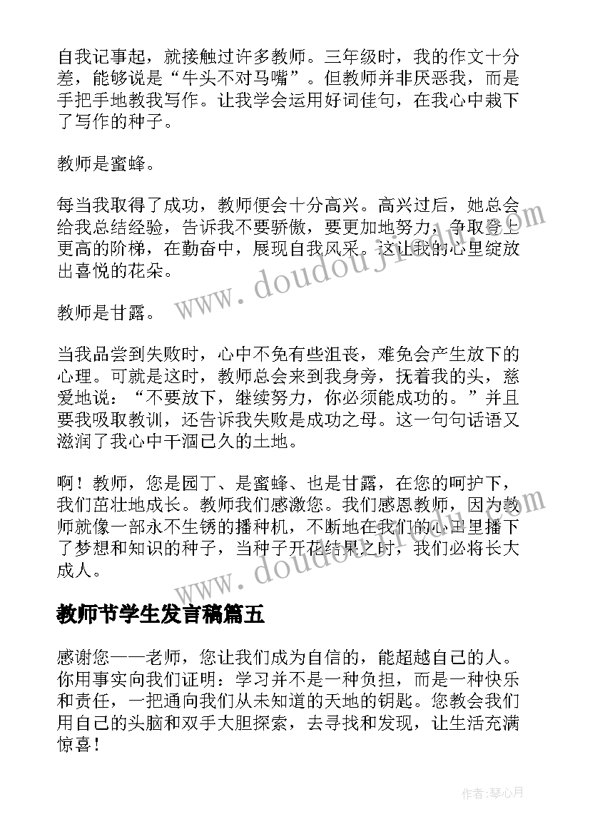 2023年教师节学生发言稿(大全9篇)