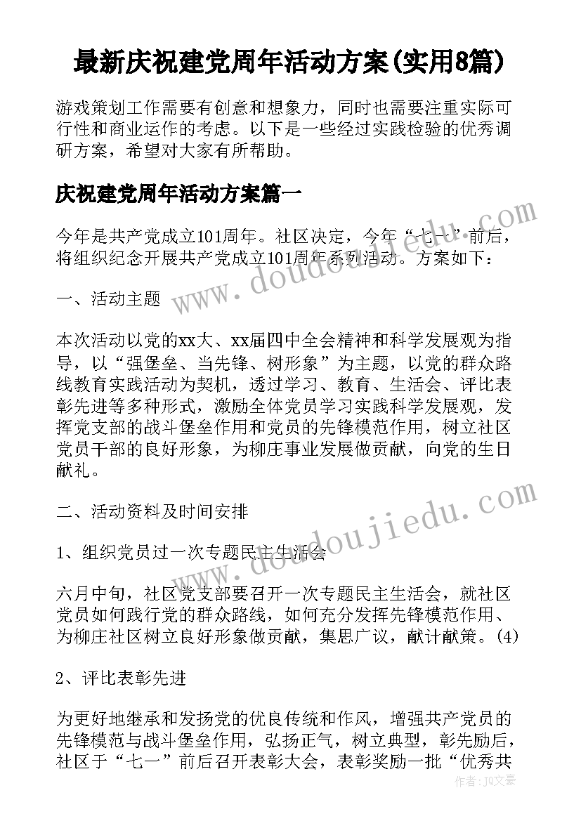 最新庆祝建党周年活动方案(实用8篇)