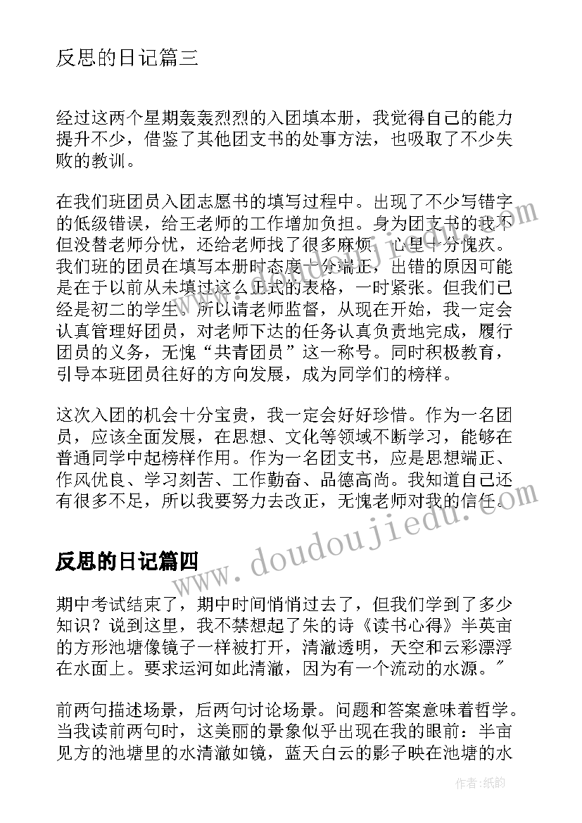 2023年反思的日记 考后反思日记(汇总18篇)