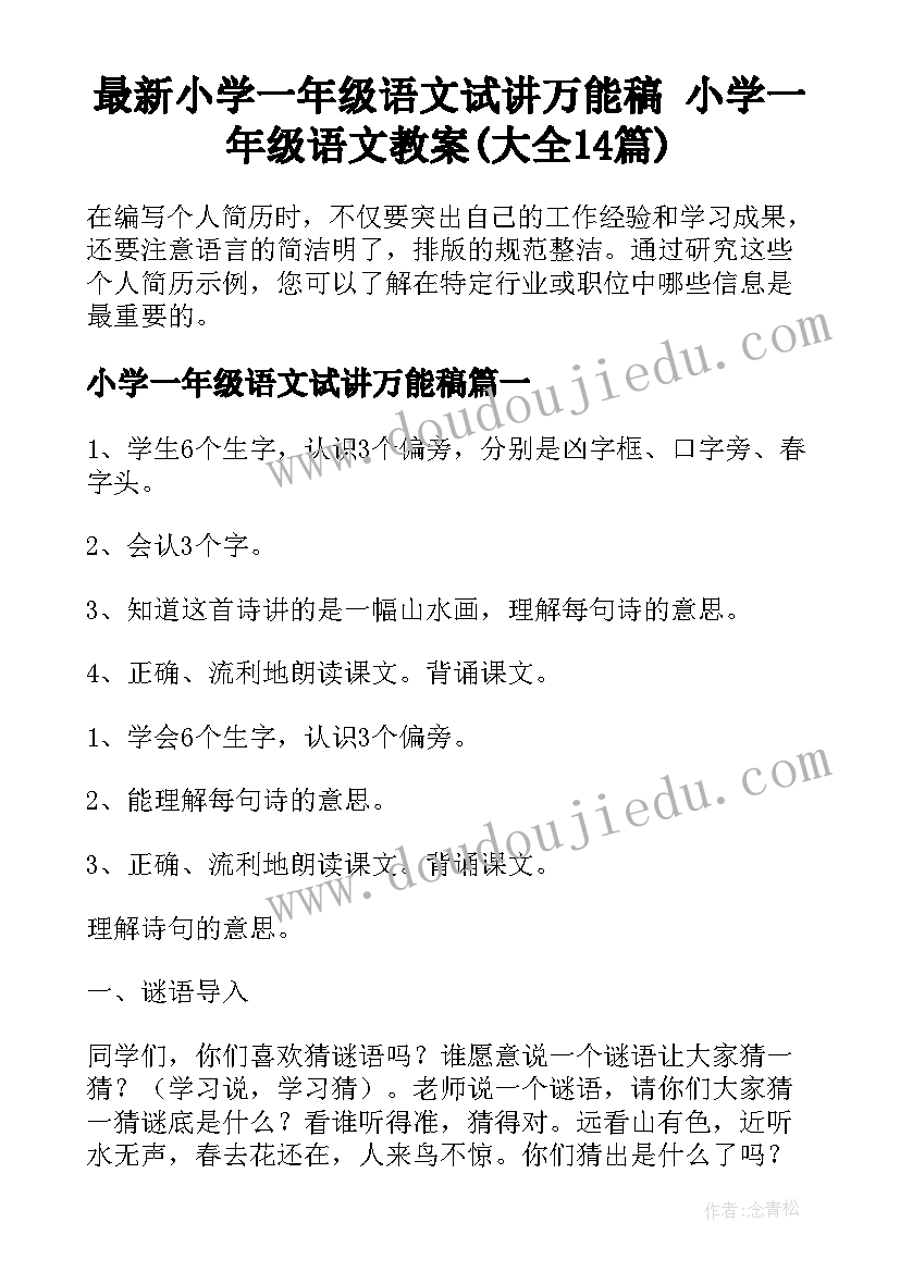 最新小学一年级语文试讲万能稿 小学一年级语文教案(大全14篇)