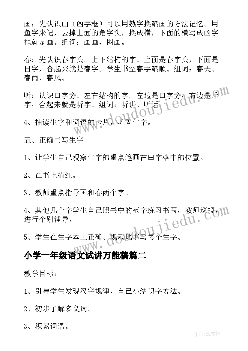 最新小学一年级语文试讲万能稿 小学一年级语文教案(大全14篇)