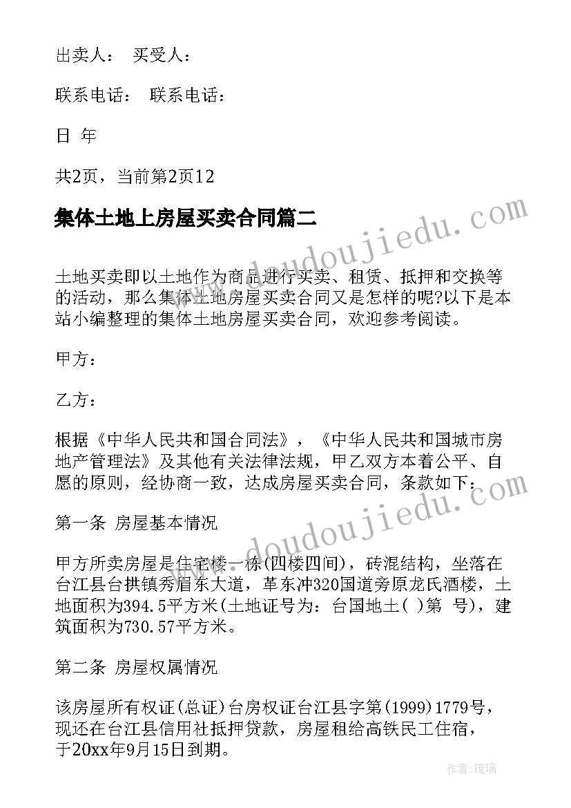 集体土地上房屋买卖合同(模板8篇)