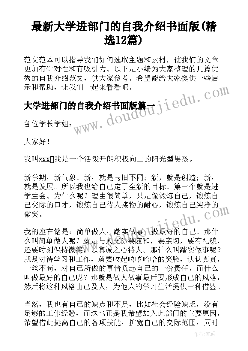 最新大学进部门的自我介绍书面版(精选12篇)