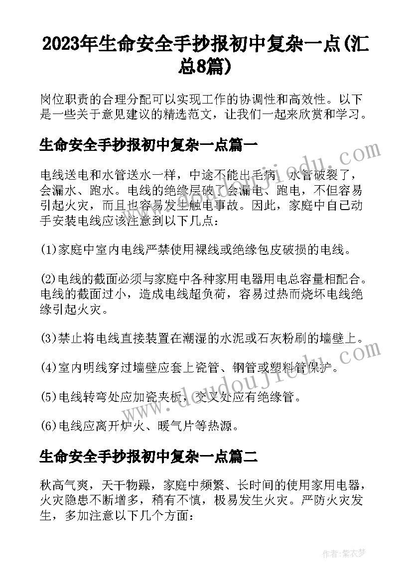 2023年生命安全手抄报初中复杂一点(汇总8篇)