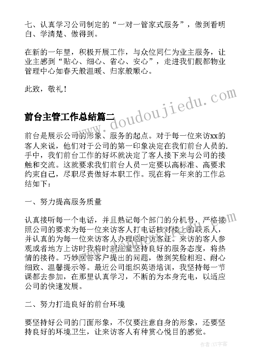 最新前台主管工作总结 公司前台年终个人工作总结(汇总7篇)