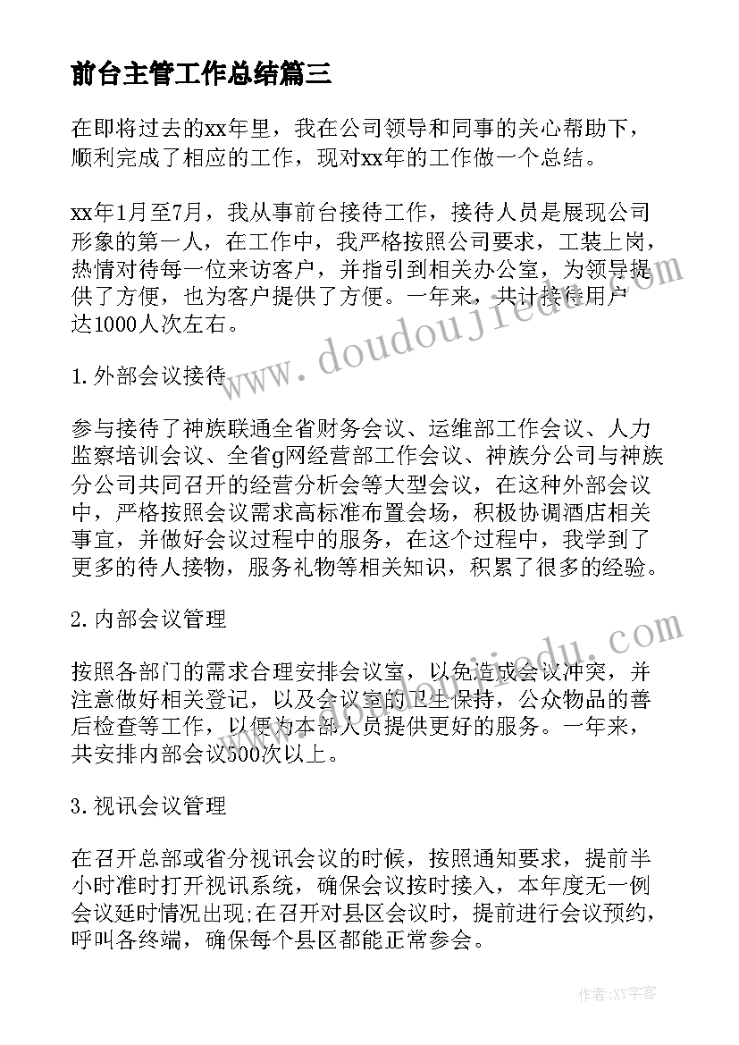 最新前台主管工作总结 公司前台年终个人工作总结(汇总7篇)