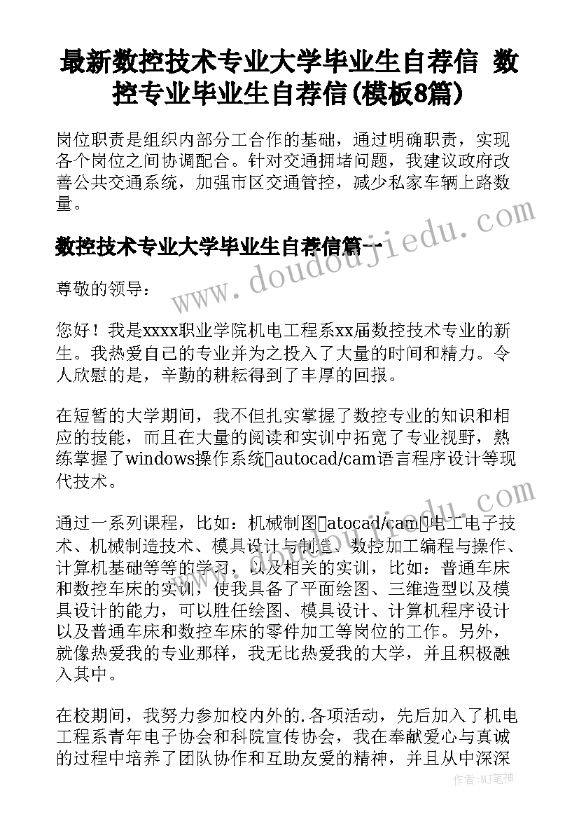 最新数控技术专业大学毕业生自荐信 数控专业毕业生自荐信(模板8篇)