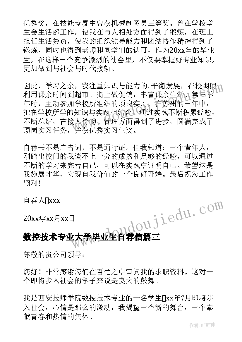 最新数控技术专业大学毕业生自荐信 数控专业毕业生自荐信(模板8篇)