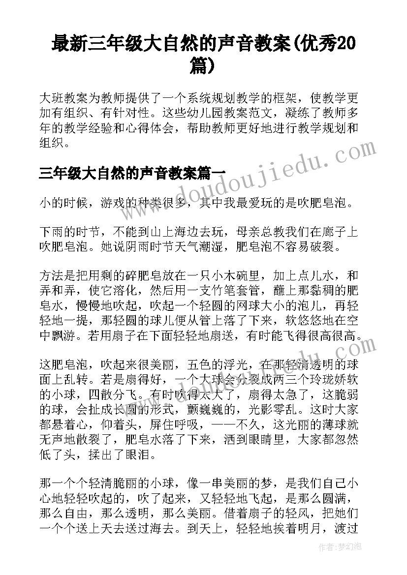 最新三年级大自然的声音教案(优秀20篇)