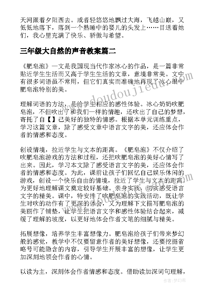 最新三年级大自然的声音教案(优秀20篇)