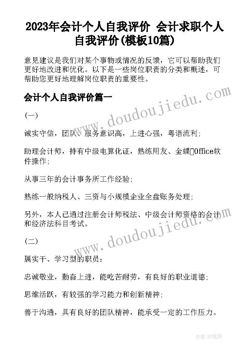 2023年会计个人自我评价 会计求职个人自我评价(模板10篇)