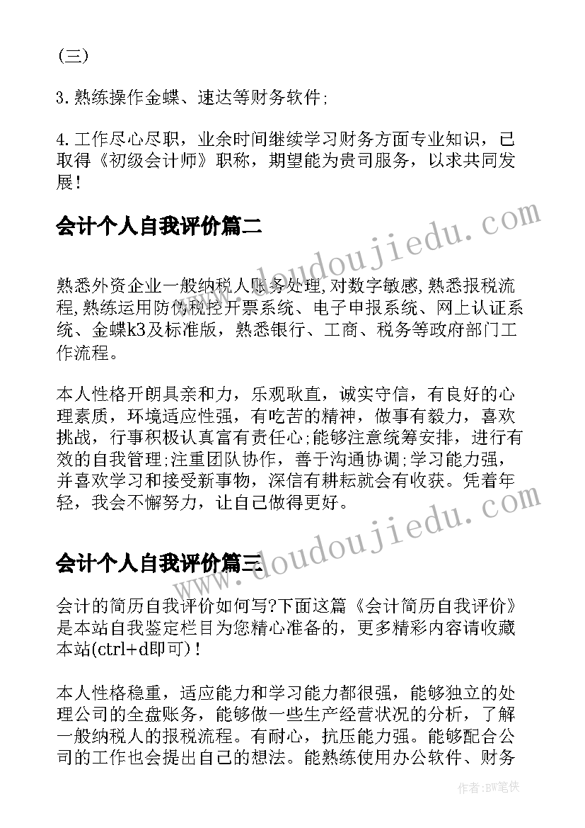 2023年会计个人自我评价 会计求职个人自我评价(模板10篇)