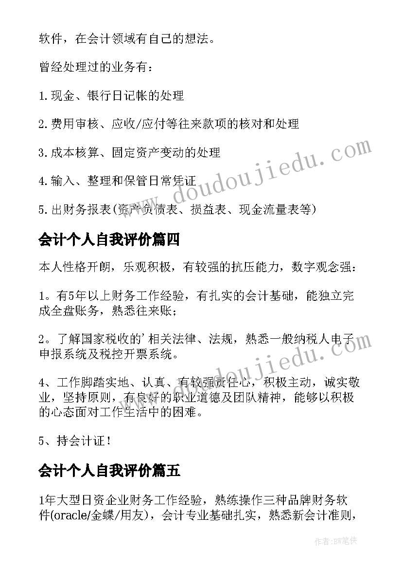 2023年会计个人自我评价 会计求职个人自我评价(模板10篇)