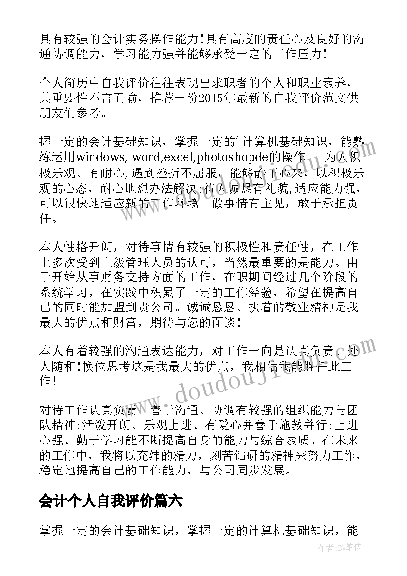 2023年会计个人自我评价 会计求职个人自我评价(模板10篇)