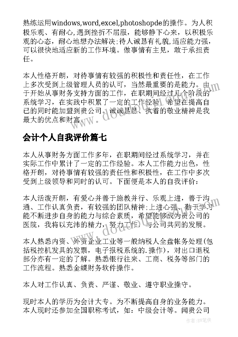 2023年会计个人自我评价 会计求职个人自我评价(模板10篇)