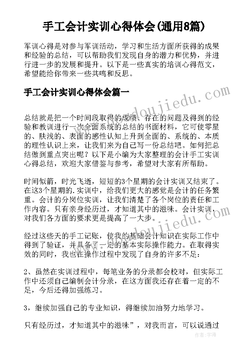 手工会计实训心得体会(通用8篇)