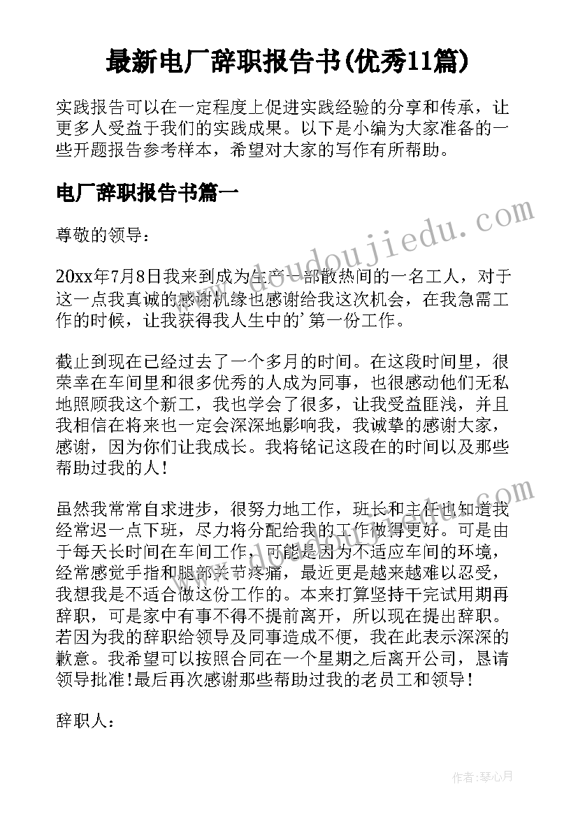 最新电厂辞职报告书(优秀11篇)