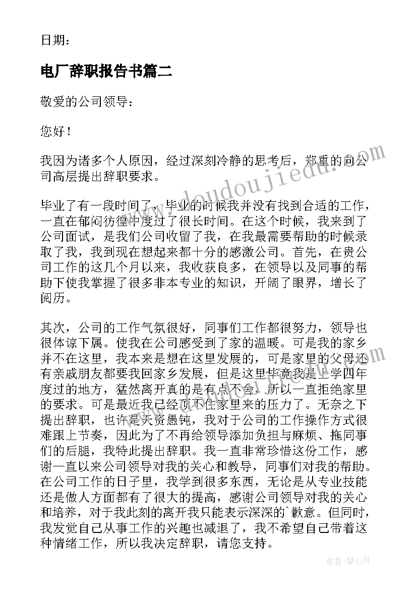 最新电厂辞职报告书(优秀11篇)