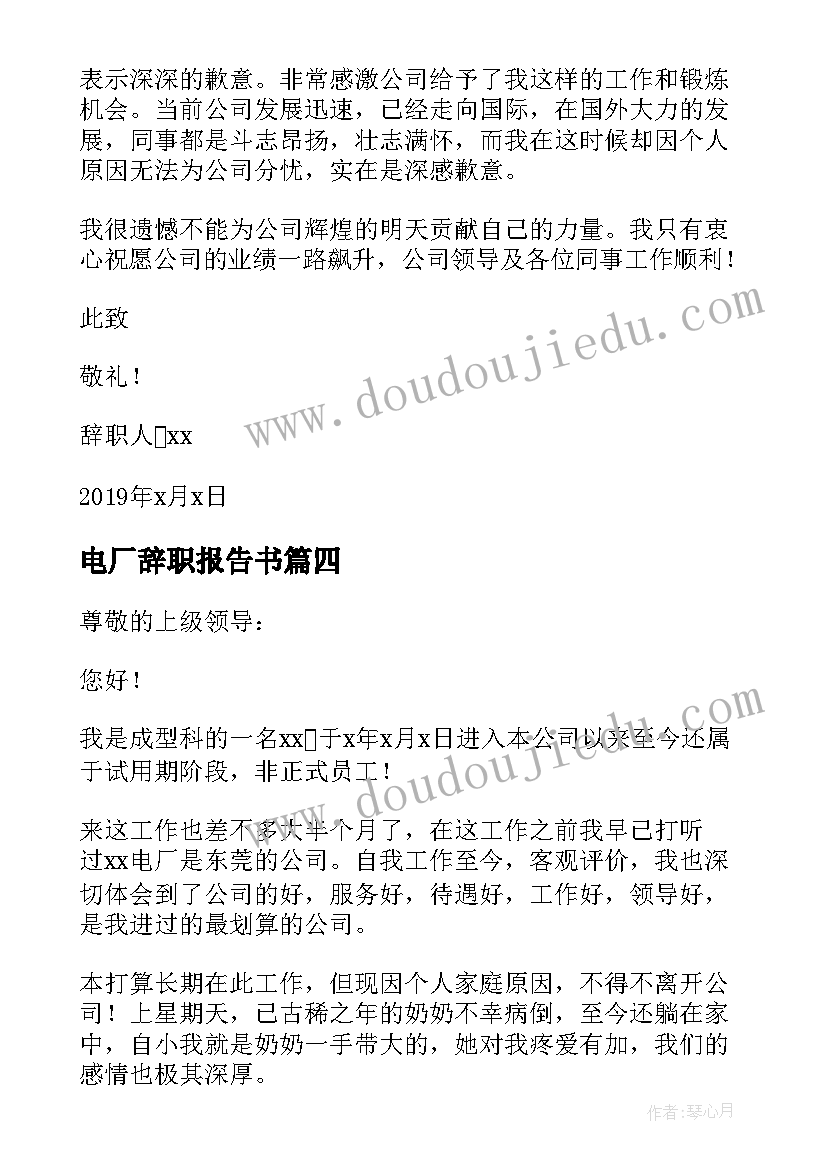 最新电厂辞职报告书(优秀11篇)