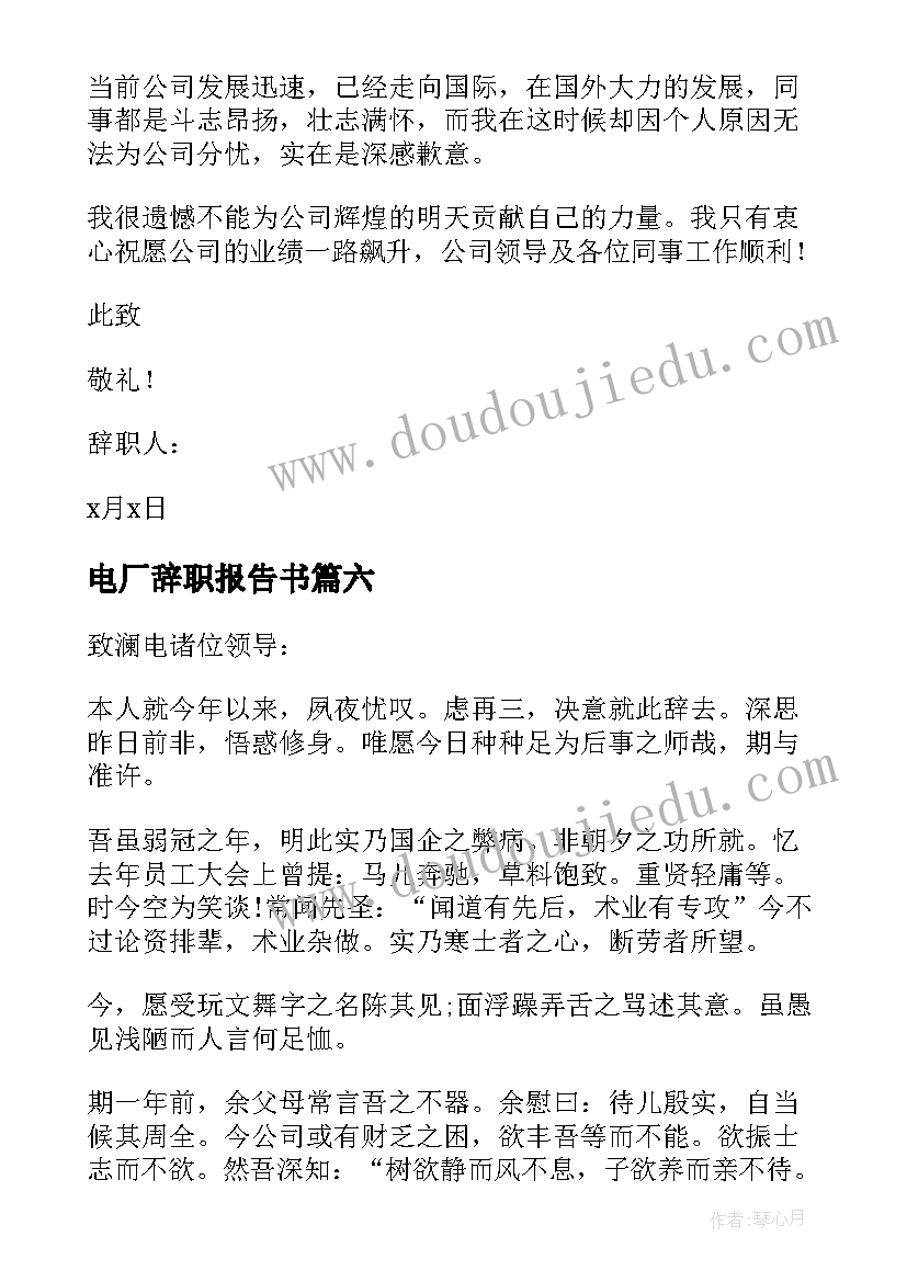 最新电厂辞职报告书(优秀11篇)