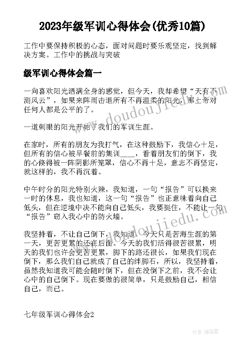 2023年级军训心得体会(优秀10篇)