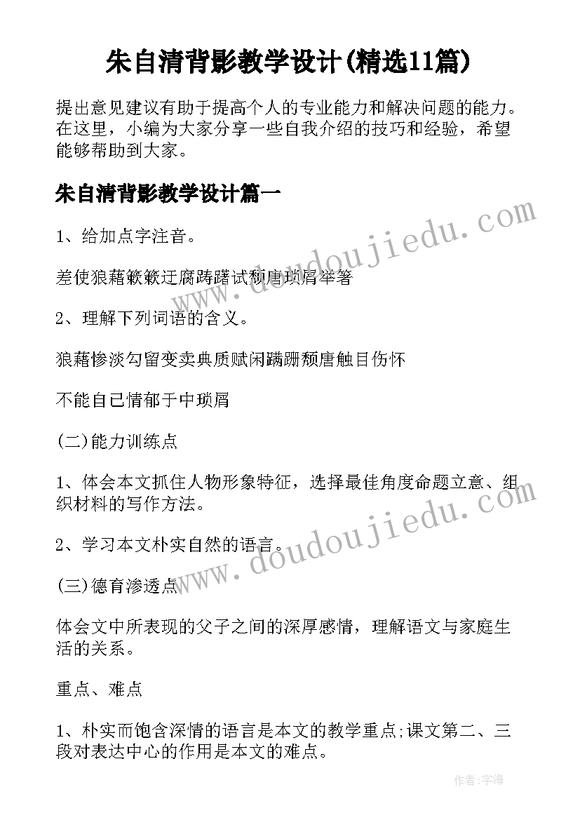 朱自清背影教学设计(精选11篇)