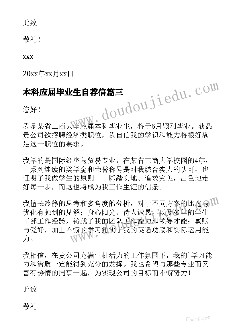 本科应届毕业生自荐信(通用8篇)