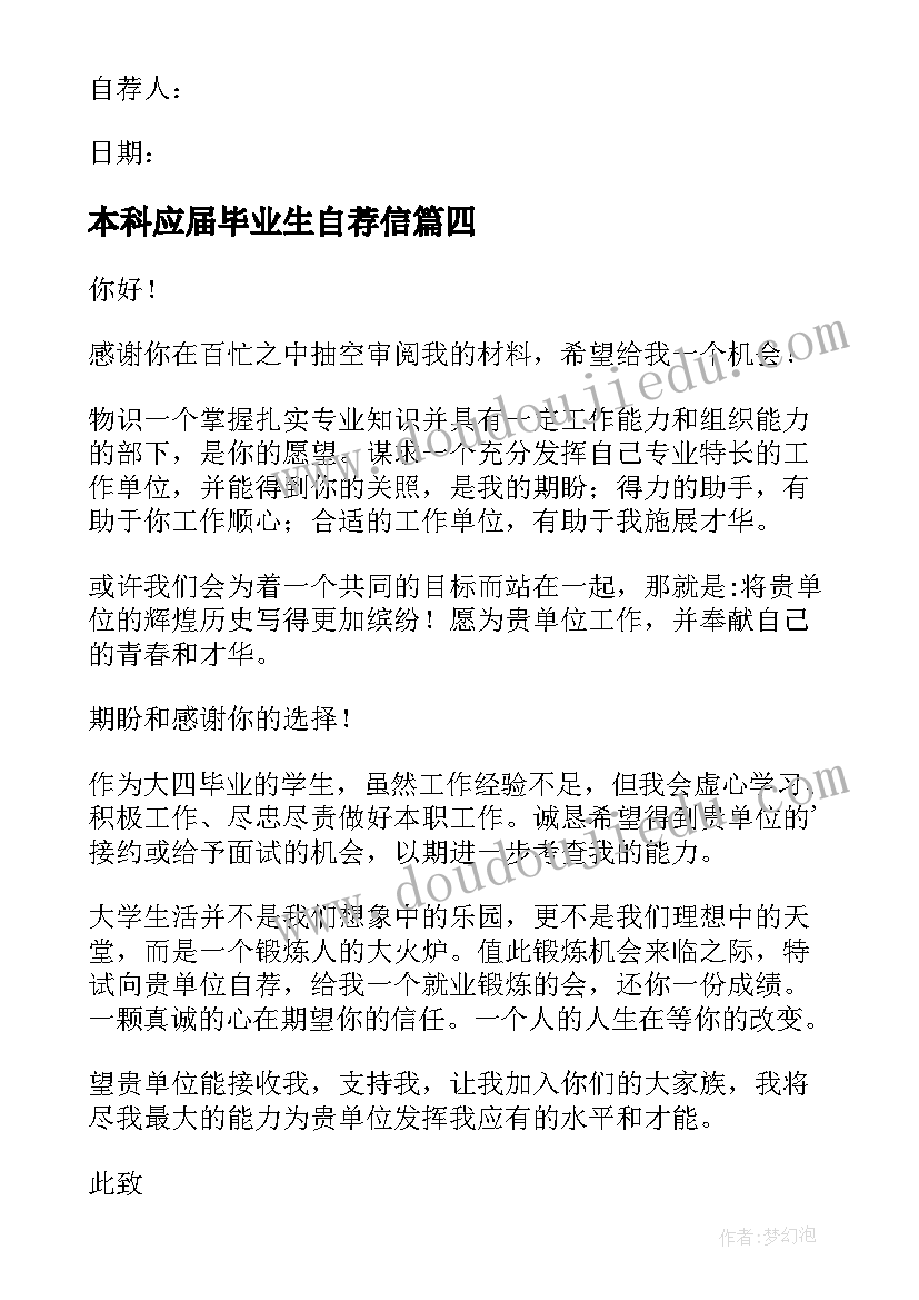 本科应届毕业生自荐信(通用8篇)