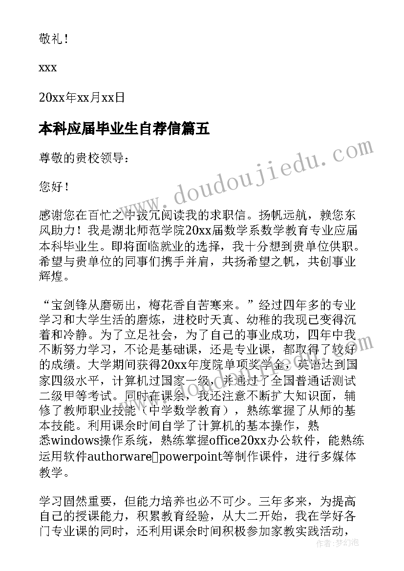 本科应届毕业生自荐信(通用8篇)