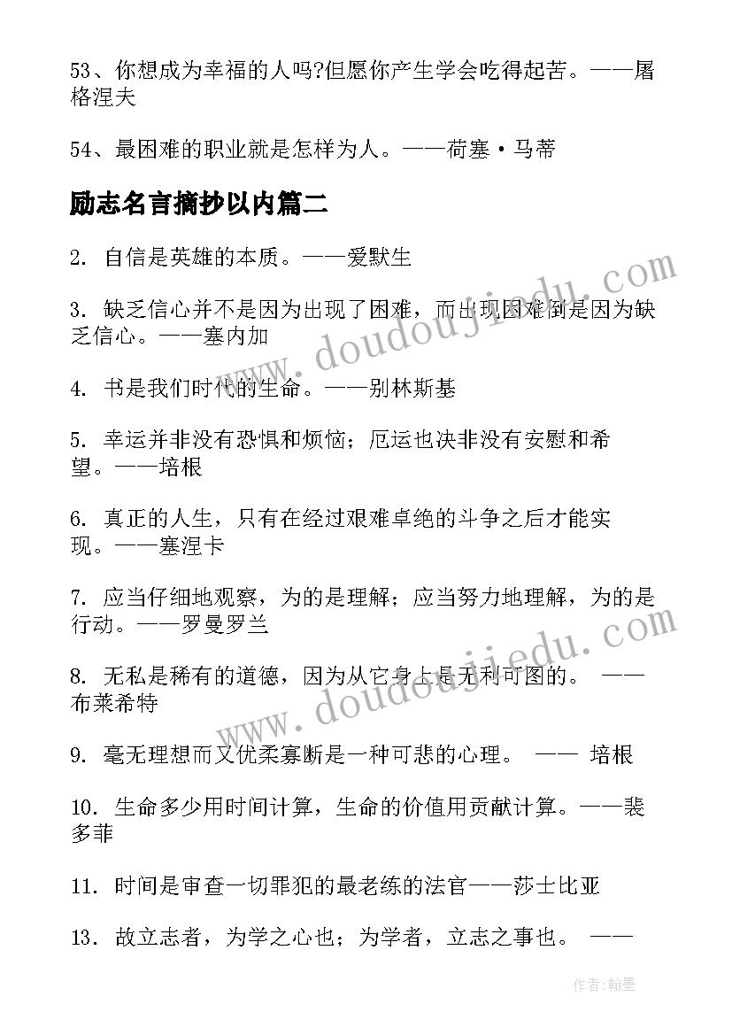 2023年励志名言摘抄以内(大全15篇)