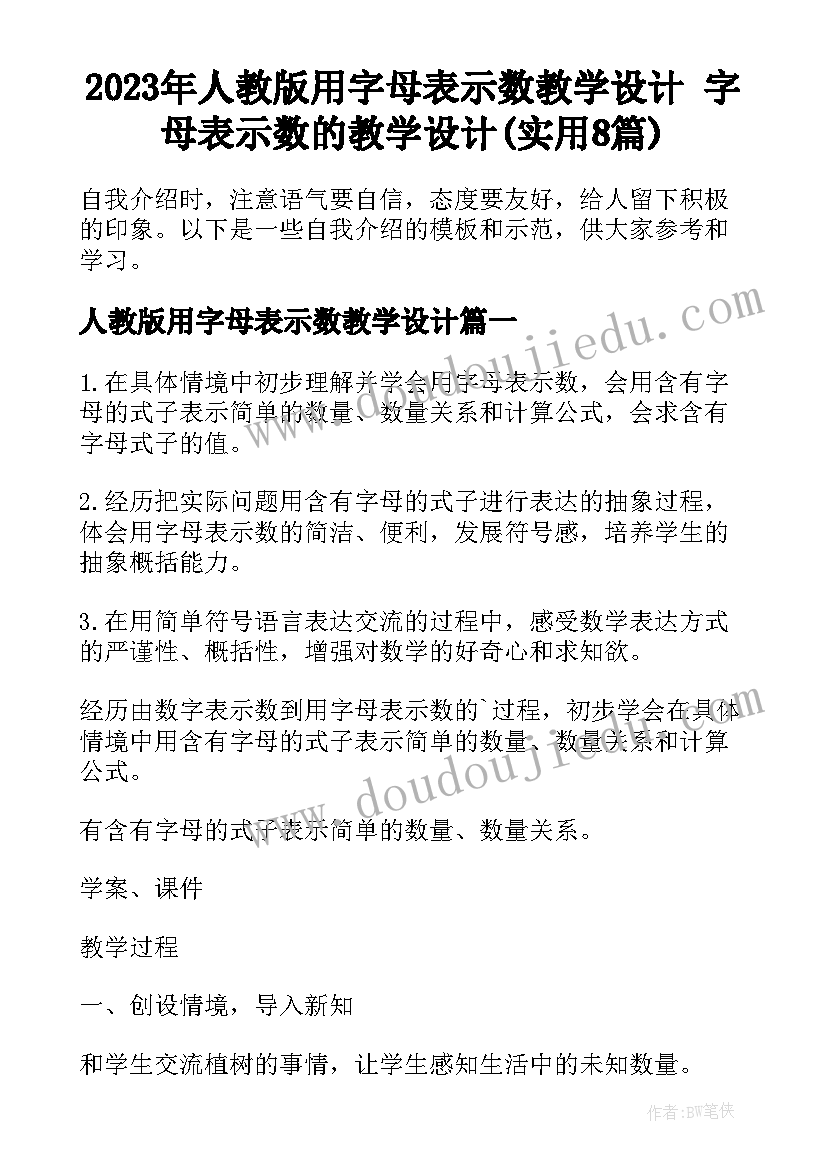 2023年人教版用字母表示数教学设计 字母表示数的教学设计(实用8篇)