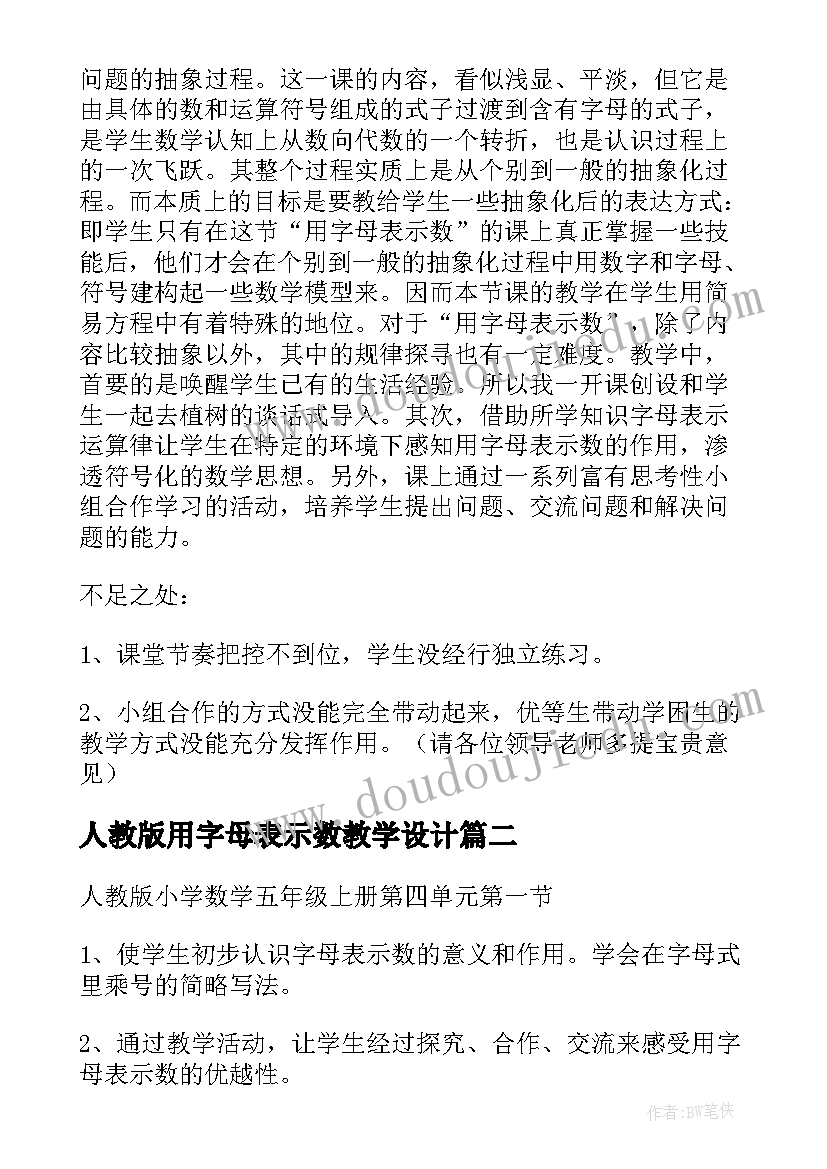 2023年人教版用字母表示数教学设计 字母表示数的教学设计(实用8篇)