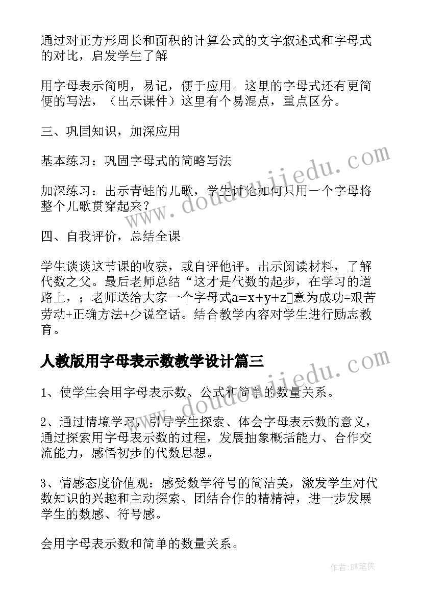 2023年人教版用字母表示数教学设计 字母表示数的教学设计(实用8篇)