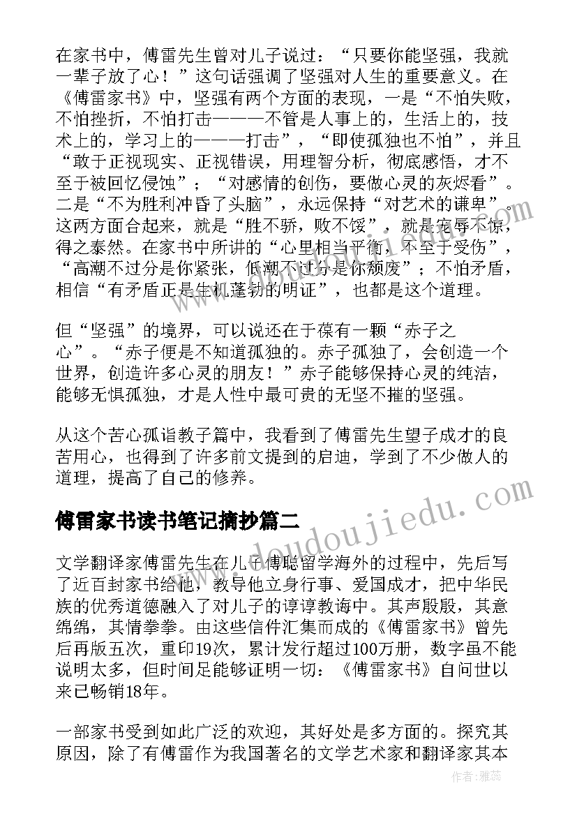 傅雷家书读书笔记摘抄(优秀19篇)