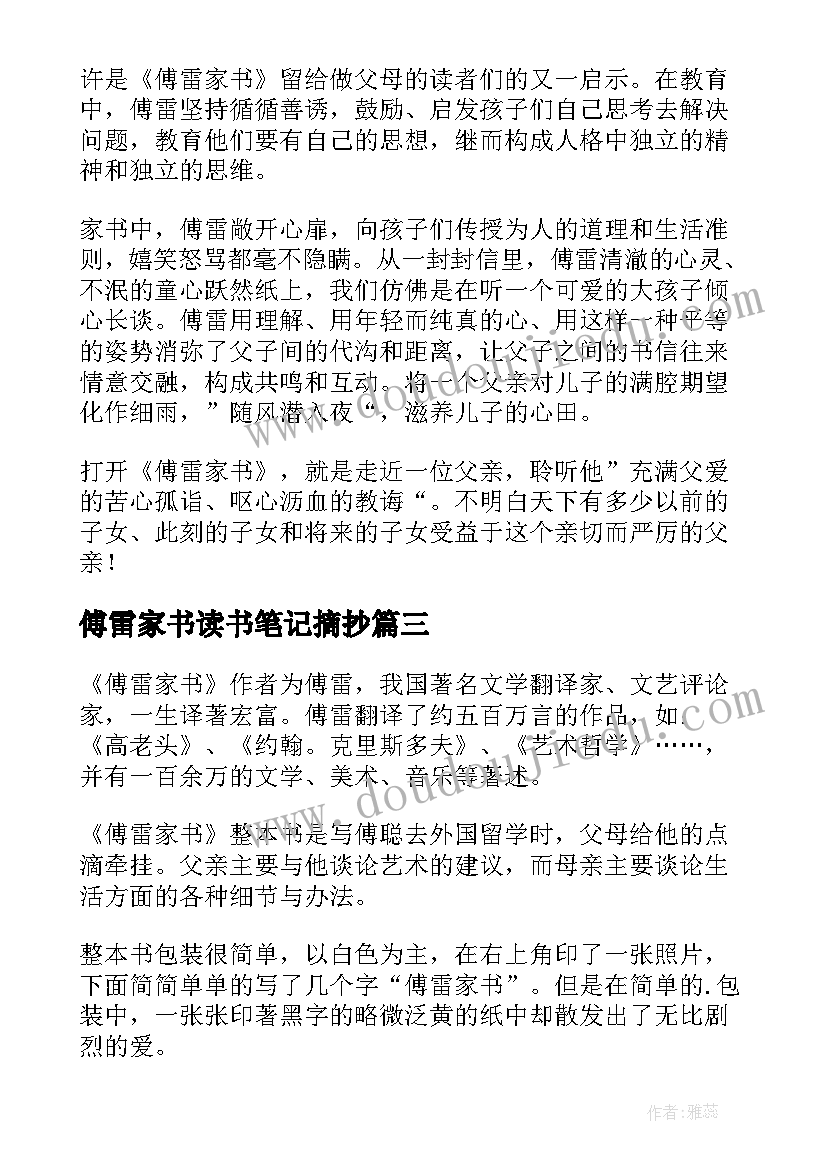 傅雷家书读书笔记摘抄(优秀19篇)