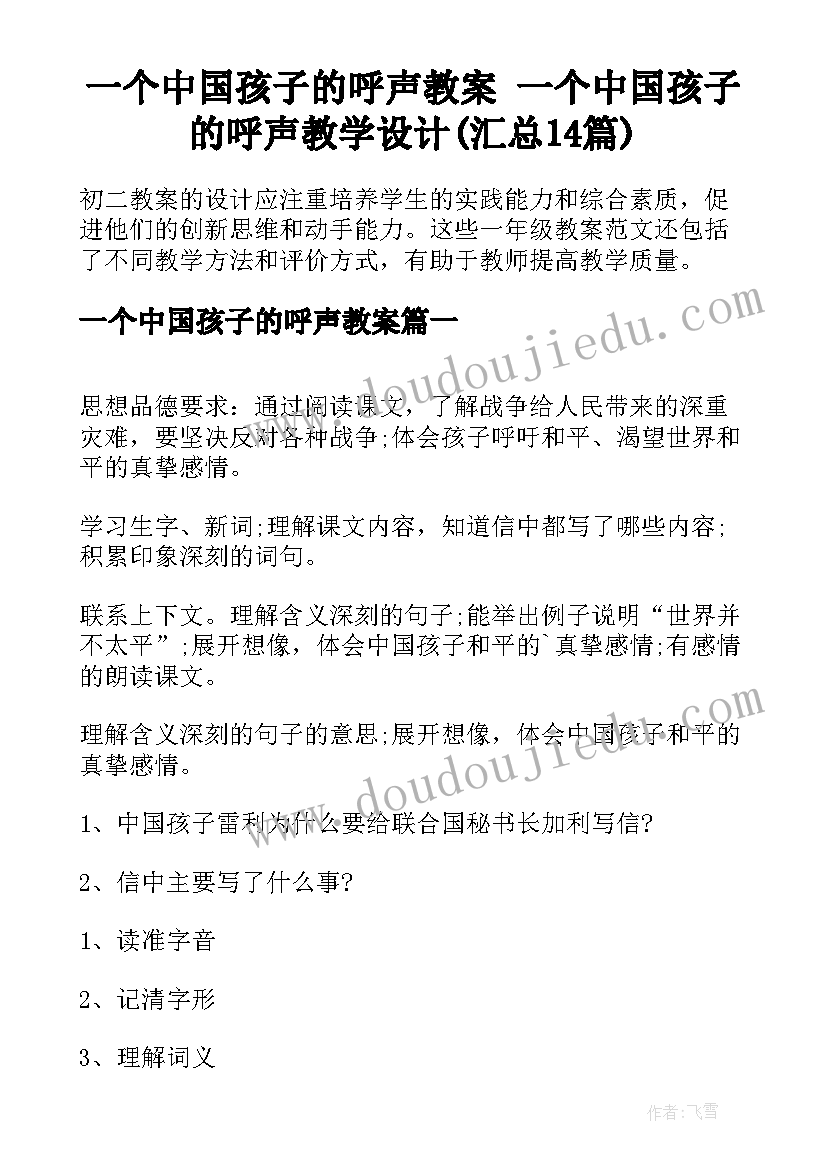 一个中国孩子的呼声教案 一个中国孩子的呼声教学设计(汇总14篇)