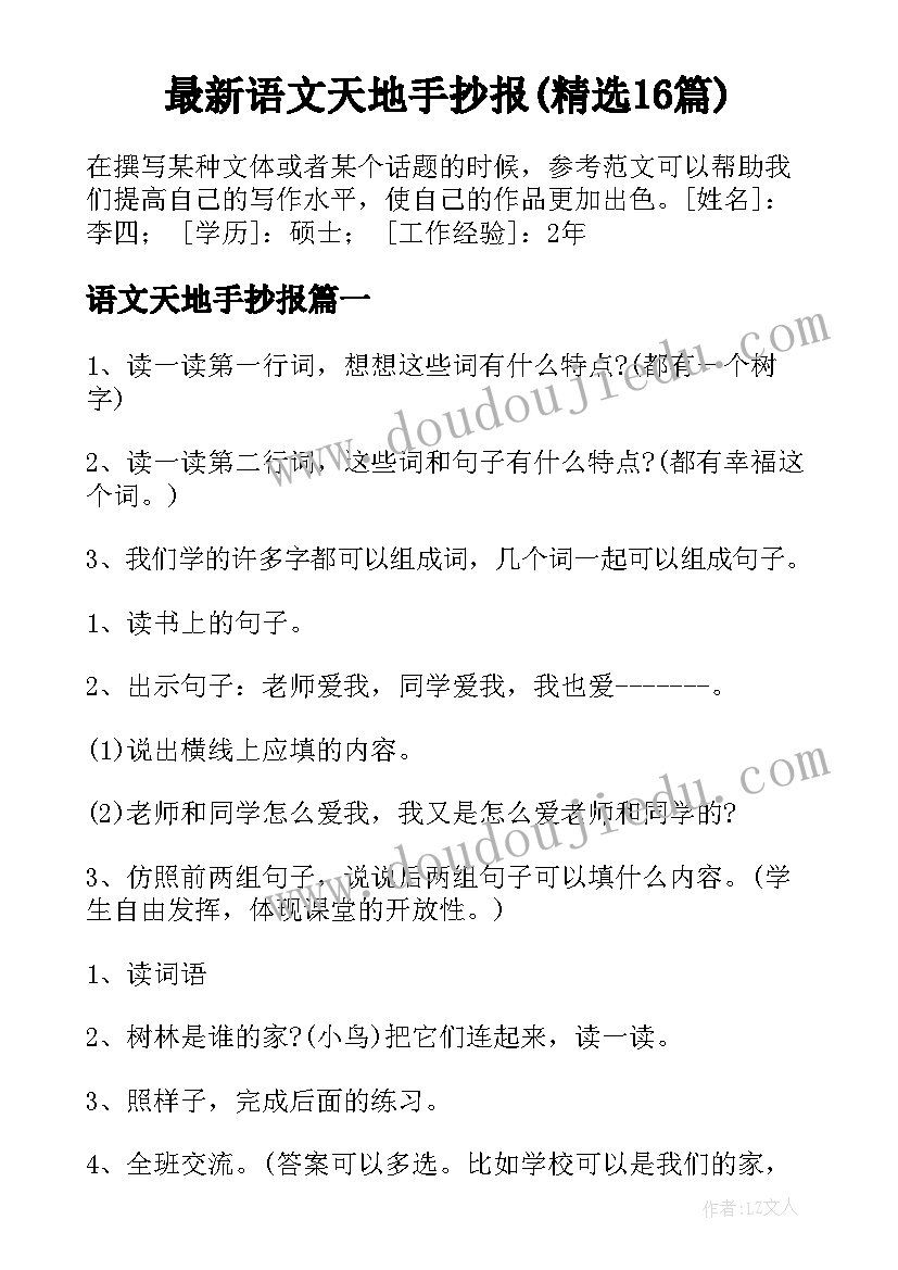 最新语文天地手抄报(精选16篇)