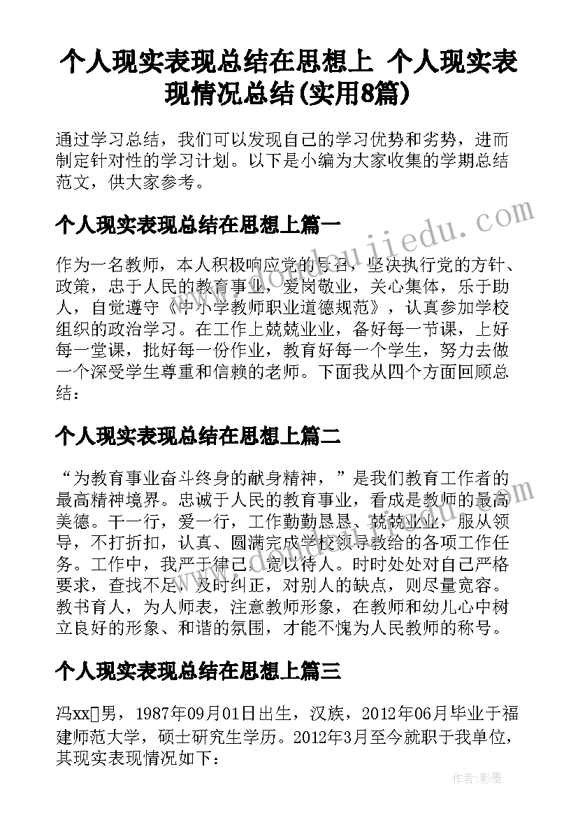 个人现实表现总结在思想上 个人现实表现情况总结(实用8篇)