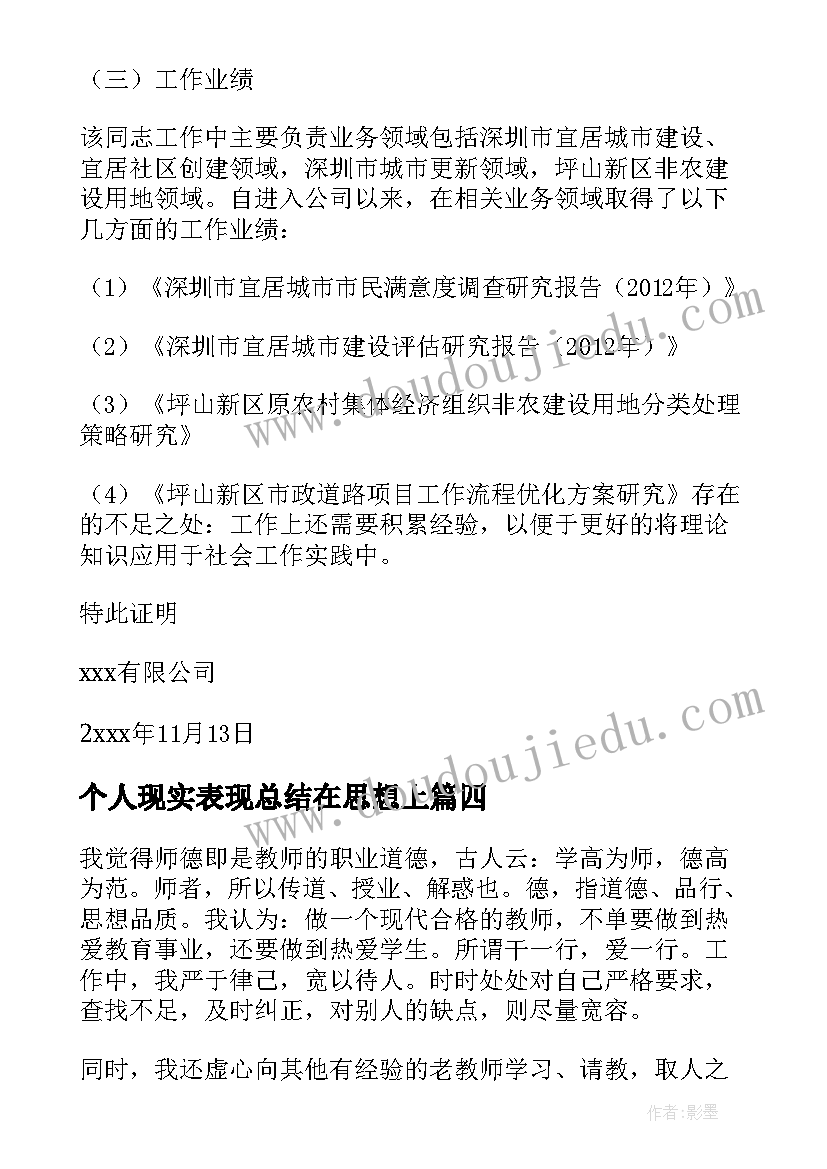 个人现实表现总结在思想上 个人现实表现情况总结(实用8篇)