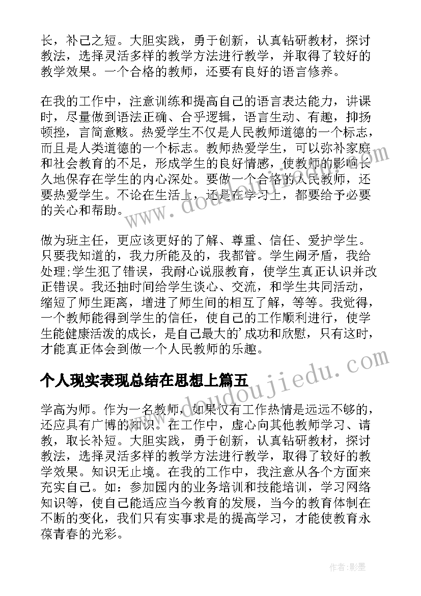 个人现实表现总结在思想上 个人现实表现情况总结(实用8篇)