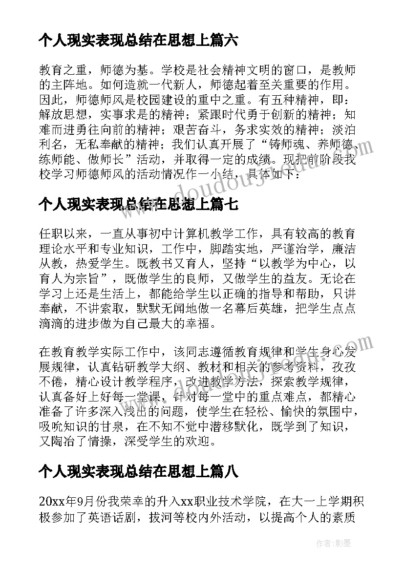 个人现实表现总结在思想上 个人现实表现情况总结(实用8篇)